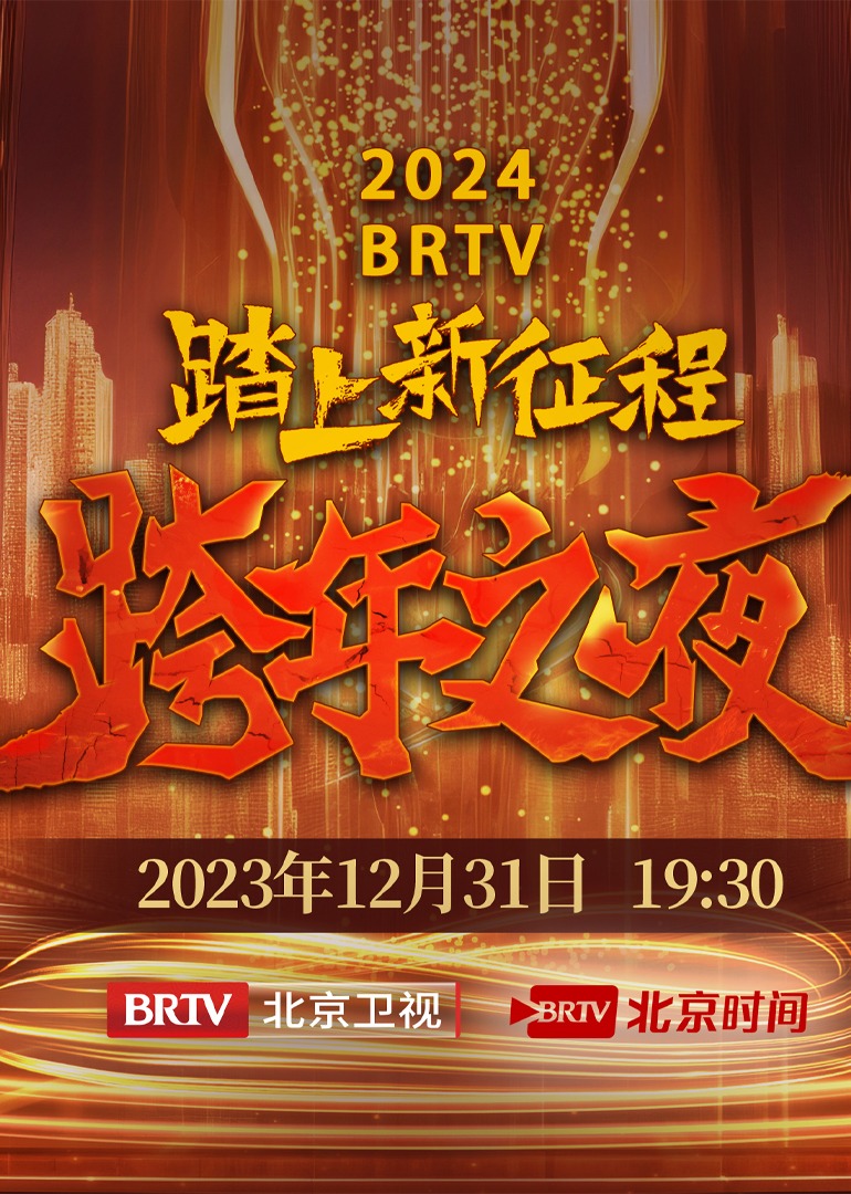 2024BRTV跨年之夜}