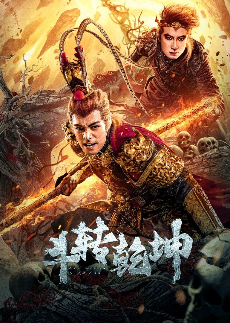 斗转乾坤}