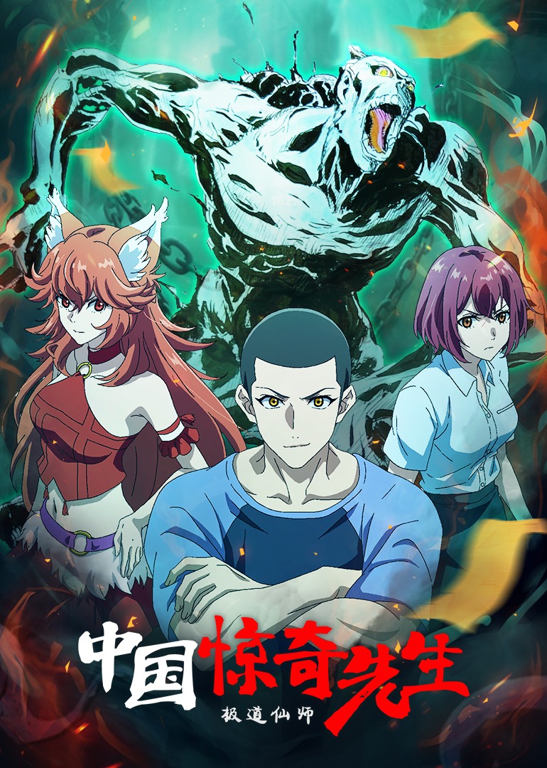 中国惊奇先生}