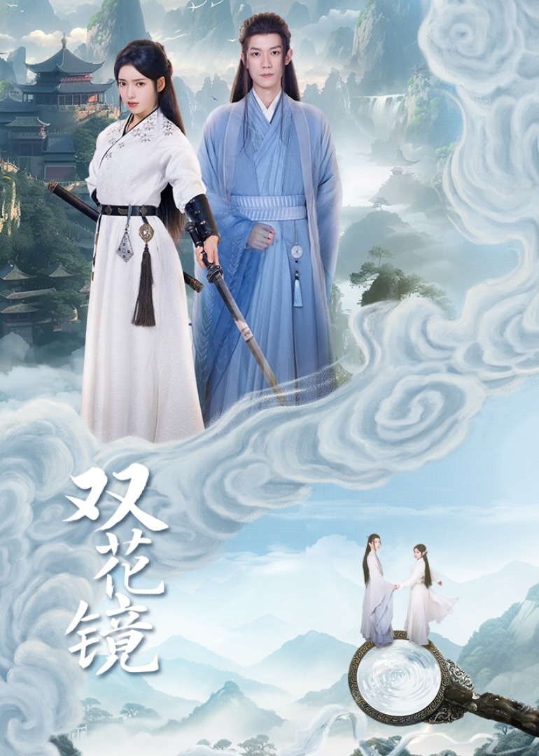 双花镜}