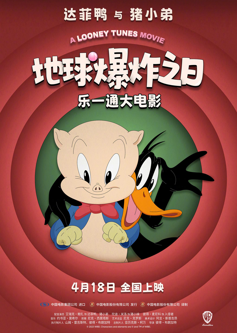 乐一通大电影：地球爆炸之日}