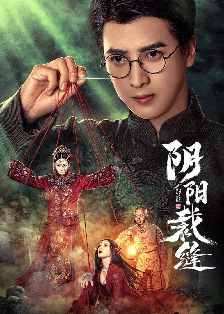 阴阳裁缝}