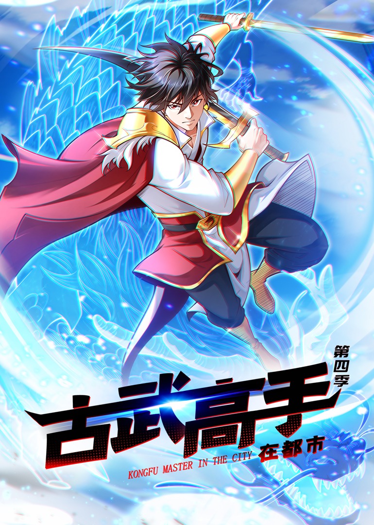 古武高手在都市第四季·动态漫}