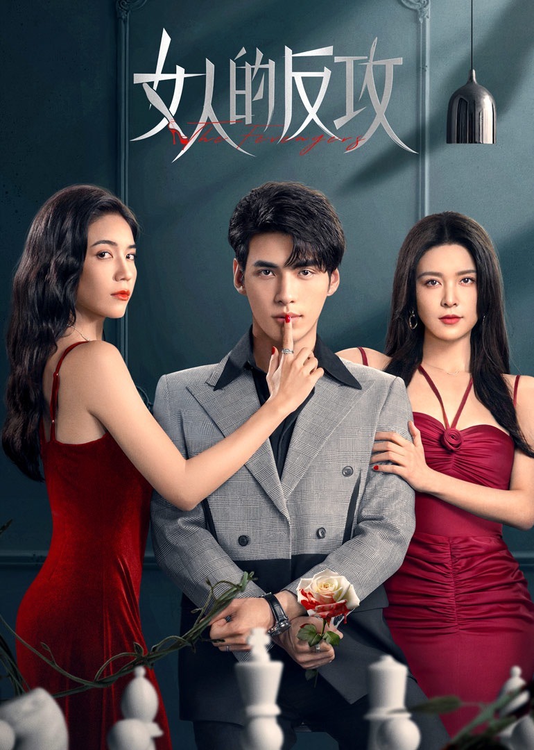 女人的反攻}