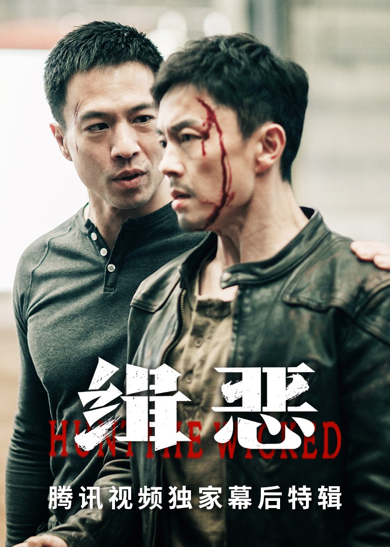 《缉恶》腾讯视频独家幕后特辑}