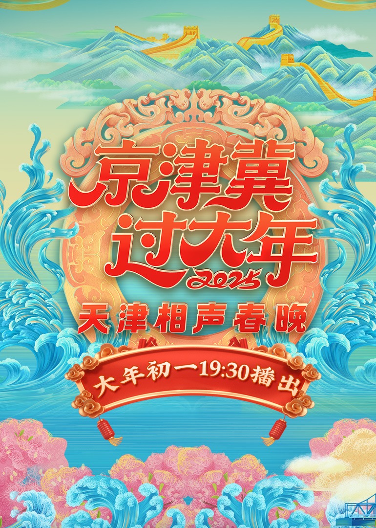 2025天津卫视相声春晚}
