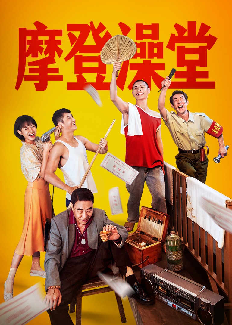 摩登澡堂}