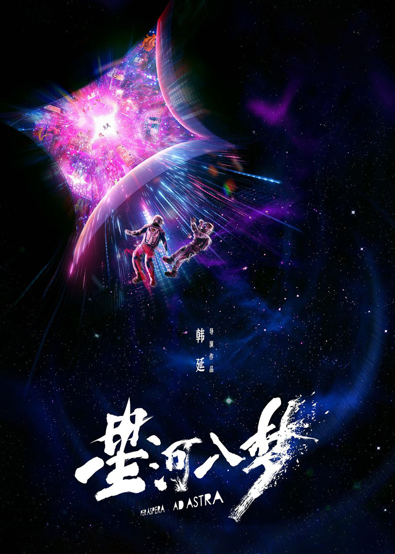 星河入梦}