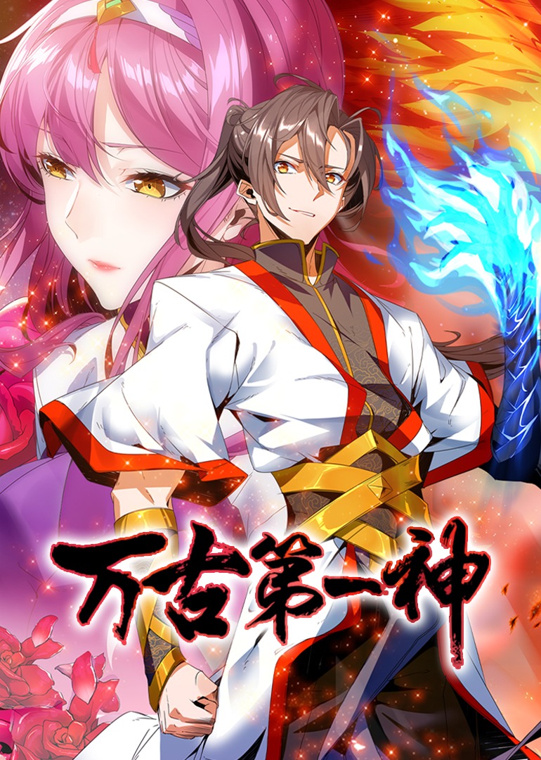 万古第一神·动态漫}
