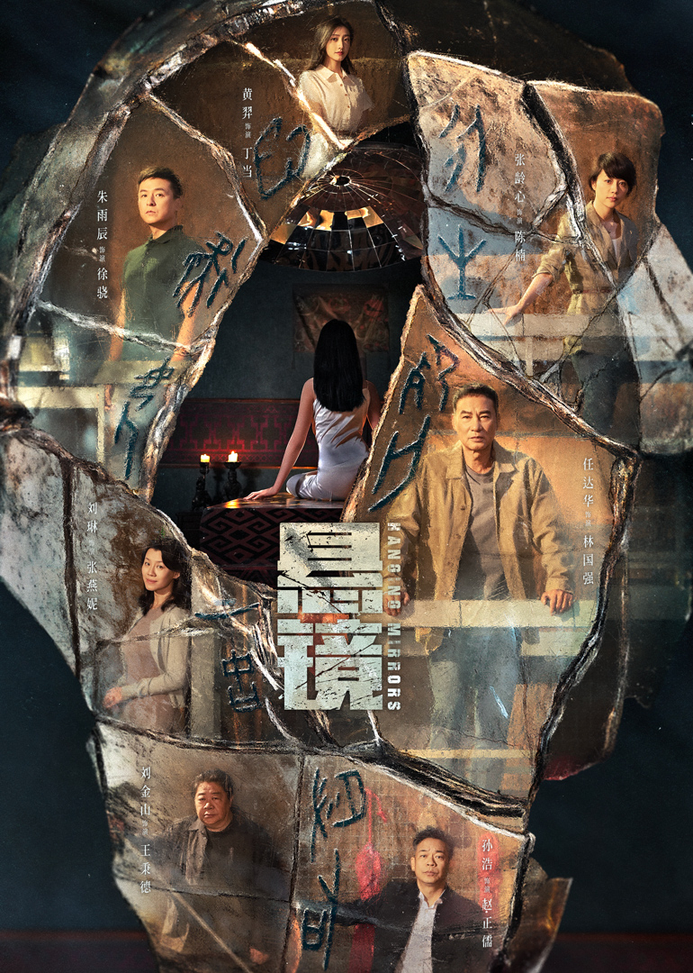 悬镜}