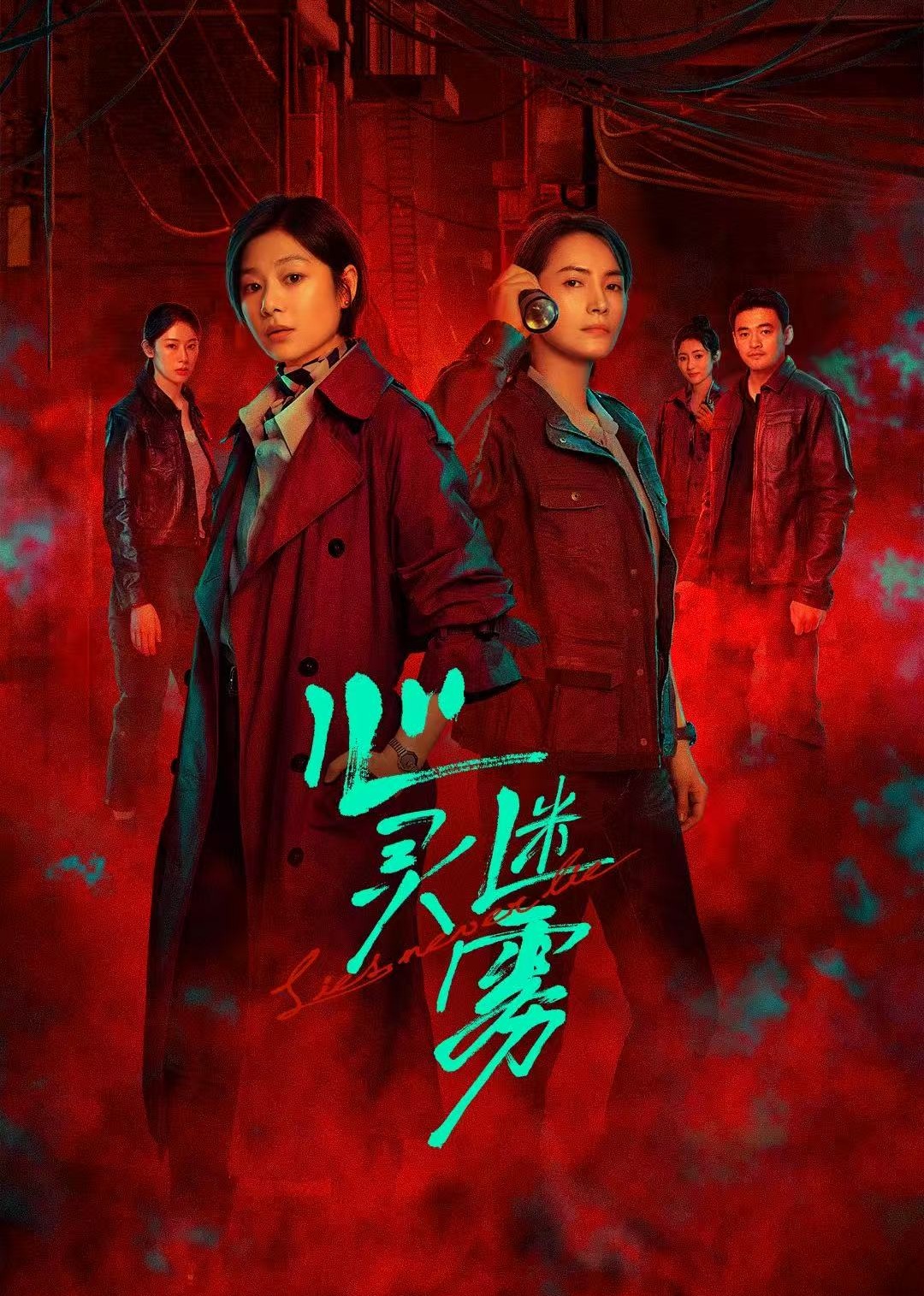 心灵迷雾}