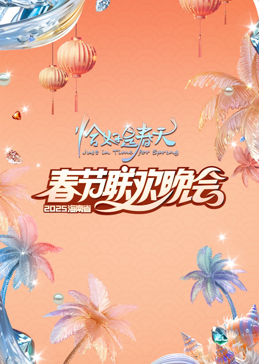 2025海南春晚“恰好是春天”}