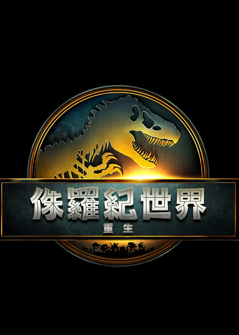 侏罗纪世界：重生}