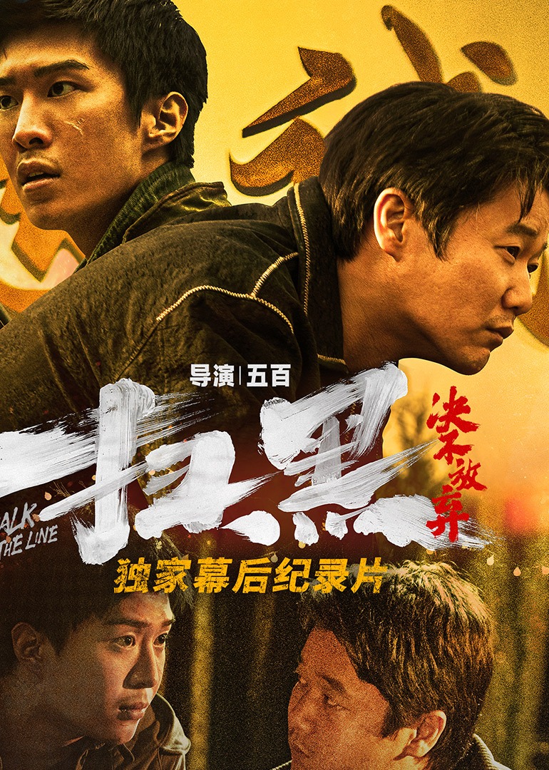 《扫黑·决不放弃》独家纪录片}