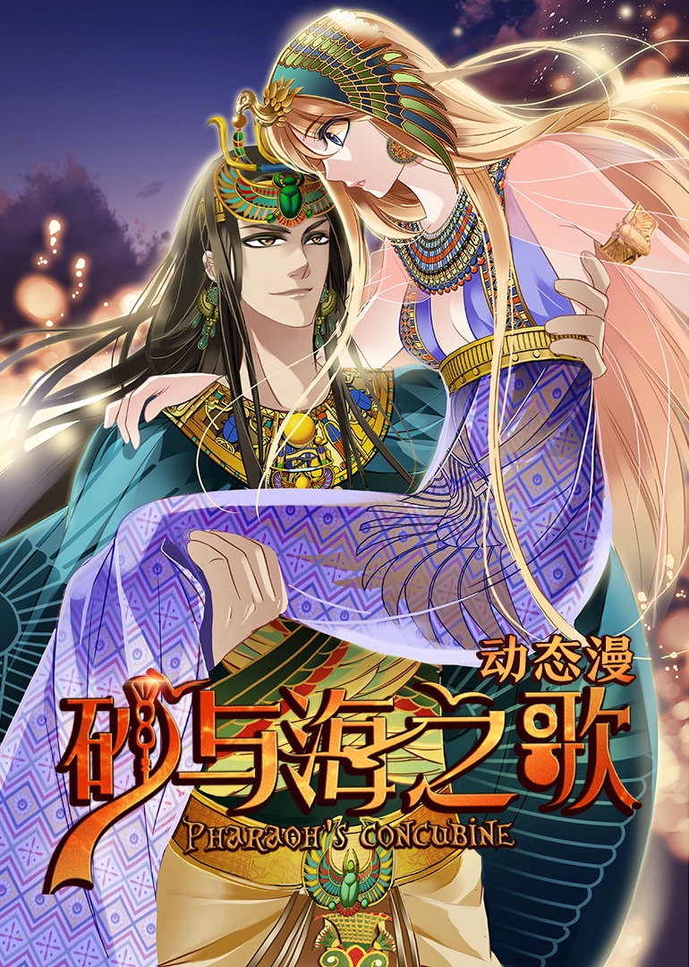 砂与海之歌·动态漫}
