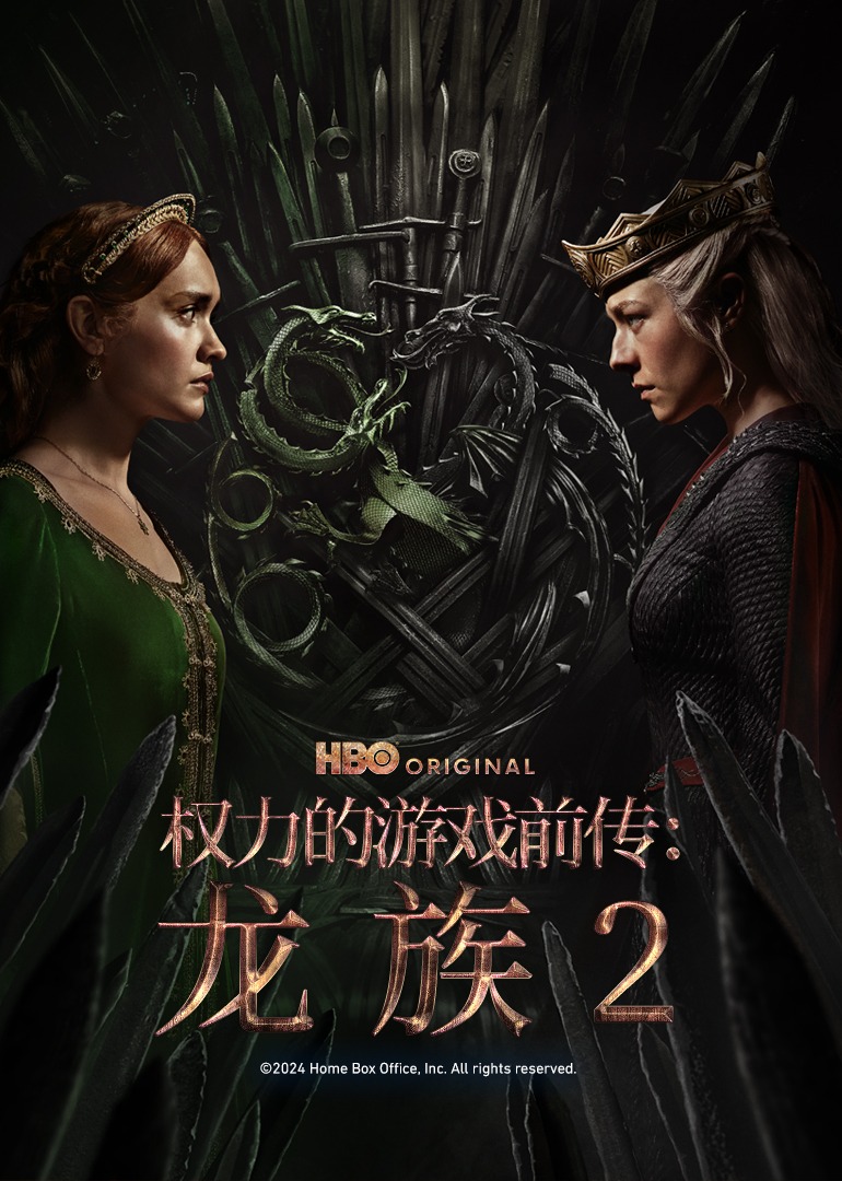 权力的游戏前传：龙族第二季}
