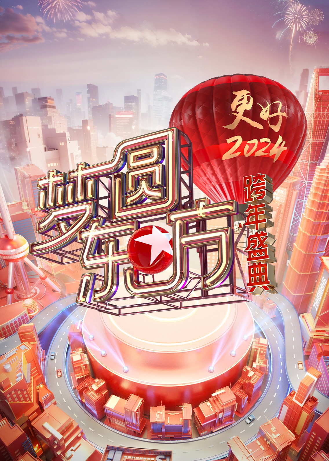 梦圆东方·2024东方卫视跨年盛典}