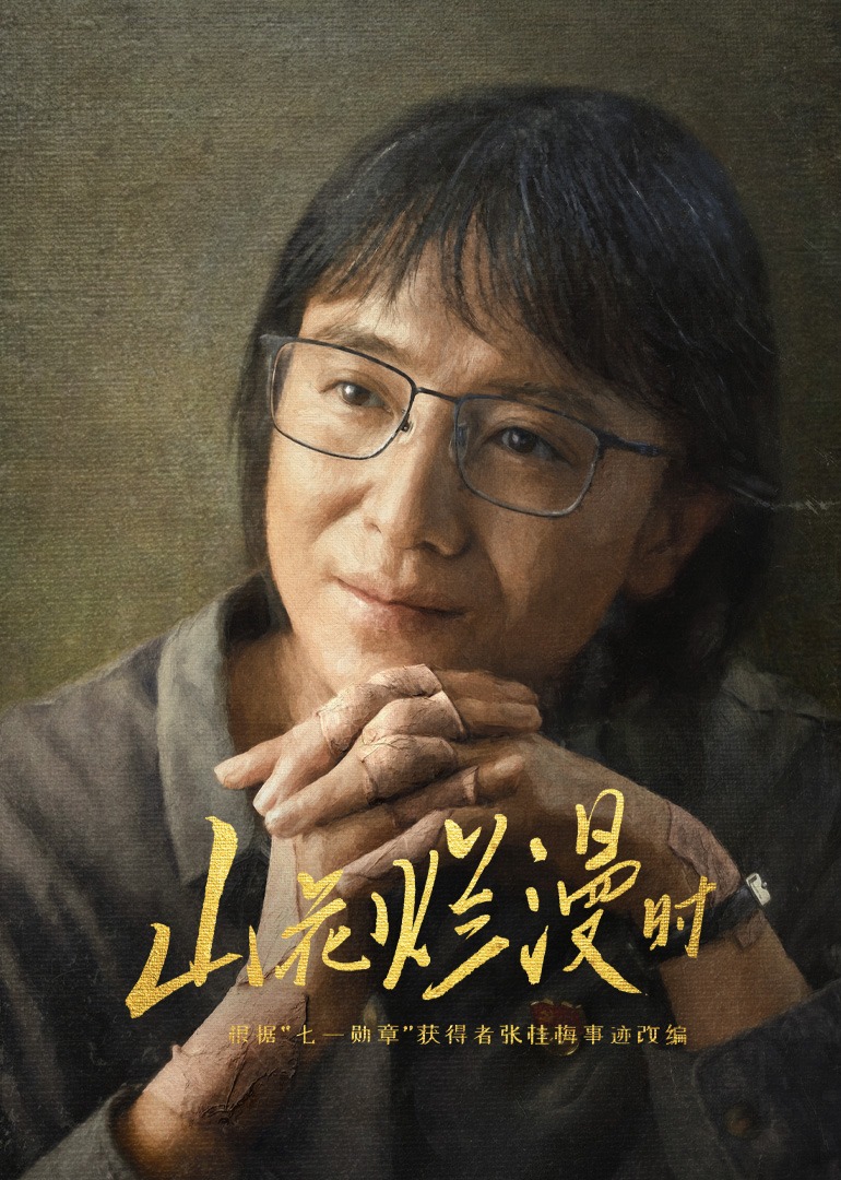 山花烂漫时}
