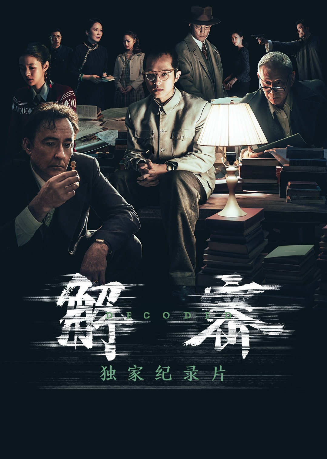 《解密》独家幕后纪录片}
