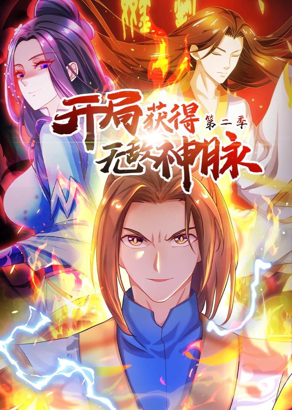 开局获得无敌神脉第二季·动态漫}