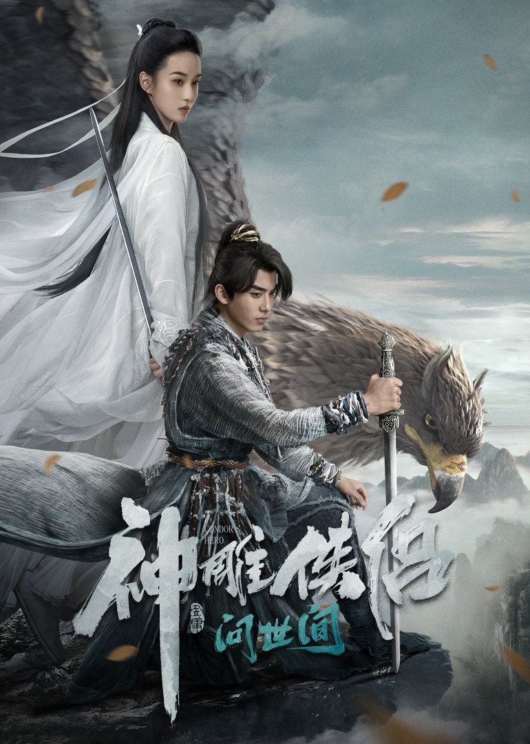 神雕侠侣:问世间}
