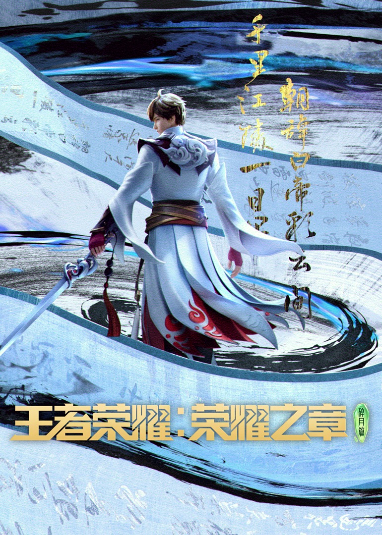 王者荣耀：荣耀之章}