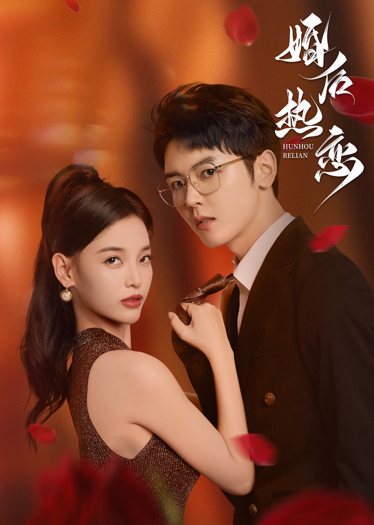 婚后热恋}