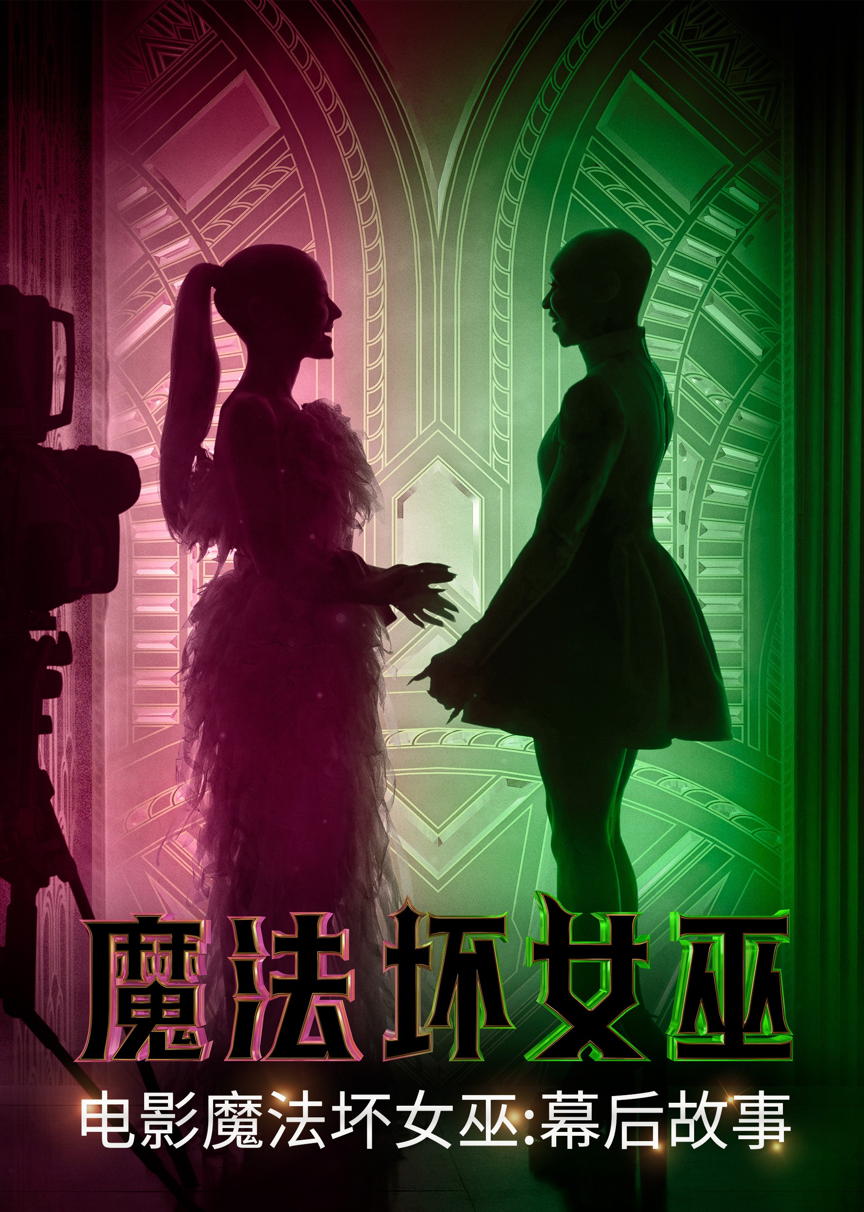 魔法坏女巫：幕后故事}