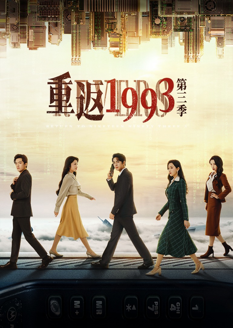 重返1993第三季}