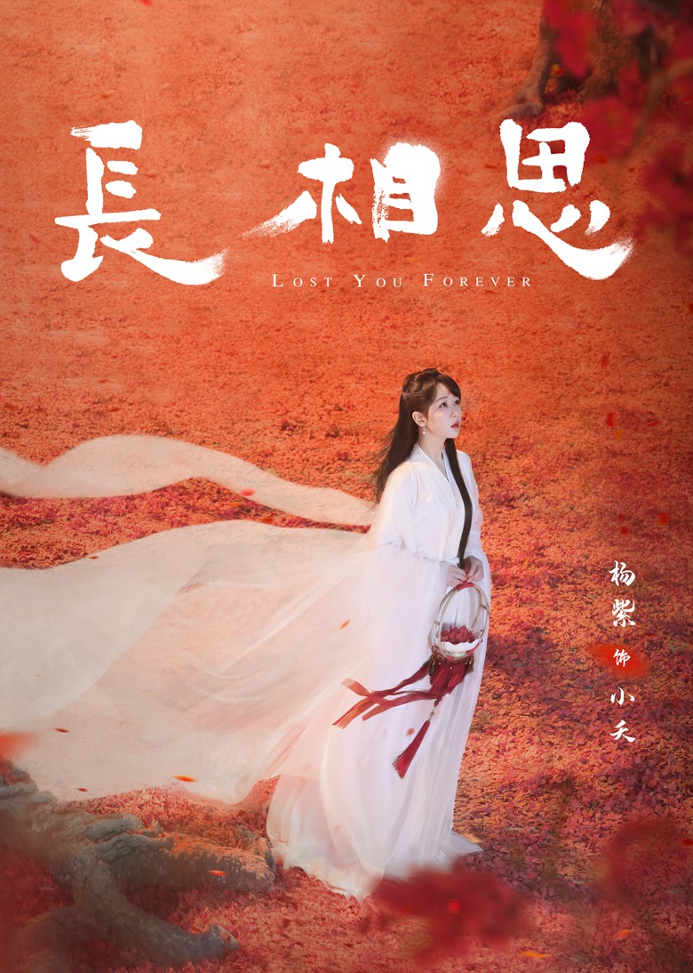 长相思}
