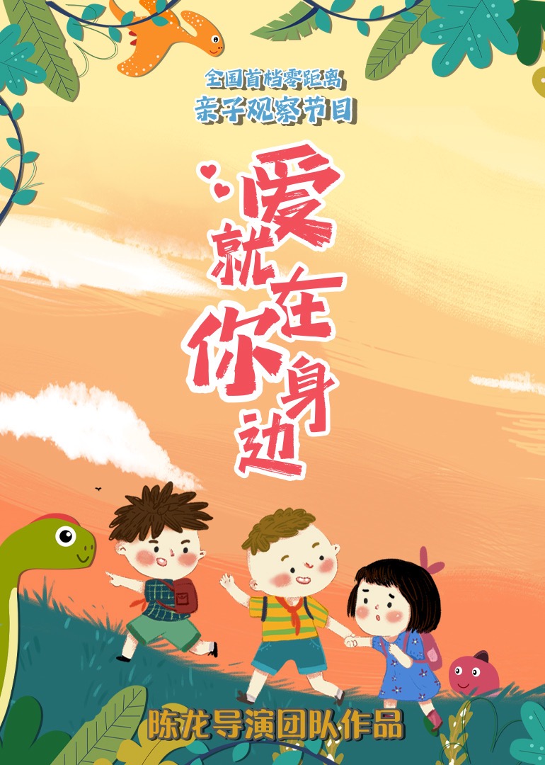 爱就在你身边}