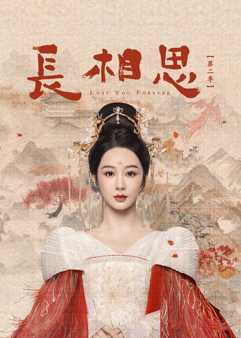 长相思第二季}