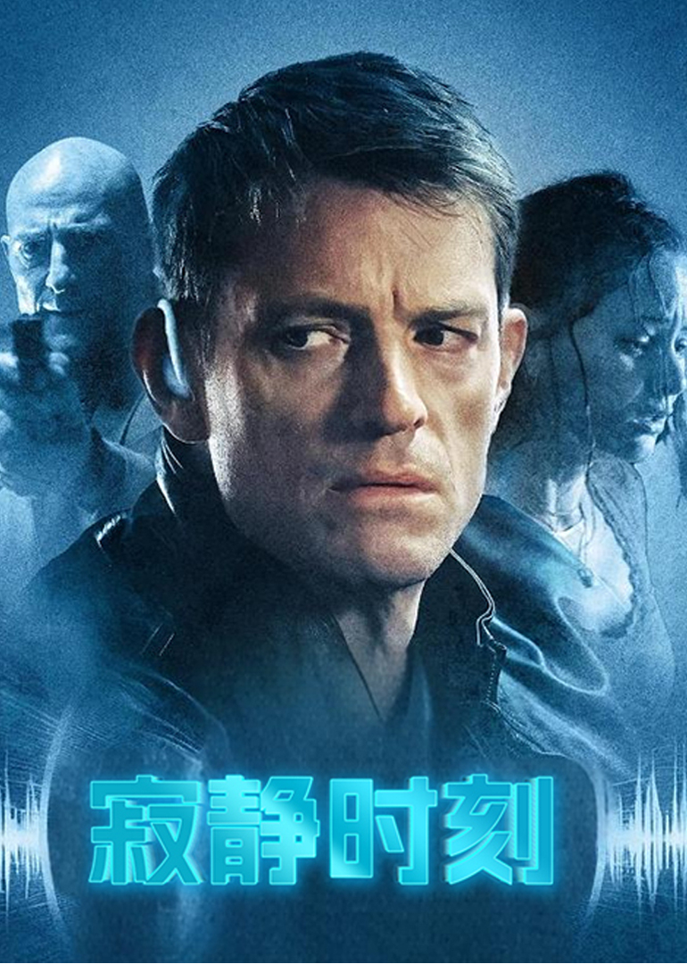 寂静时刻}