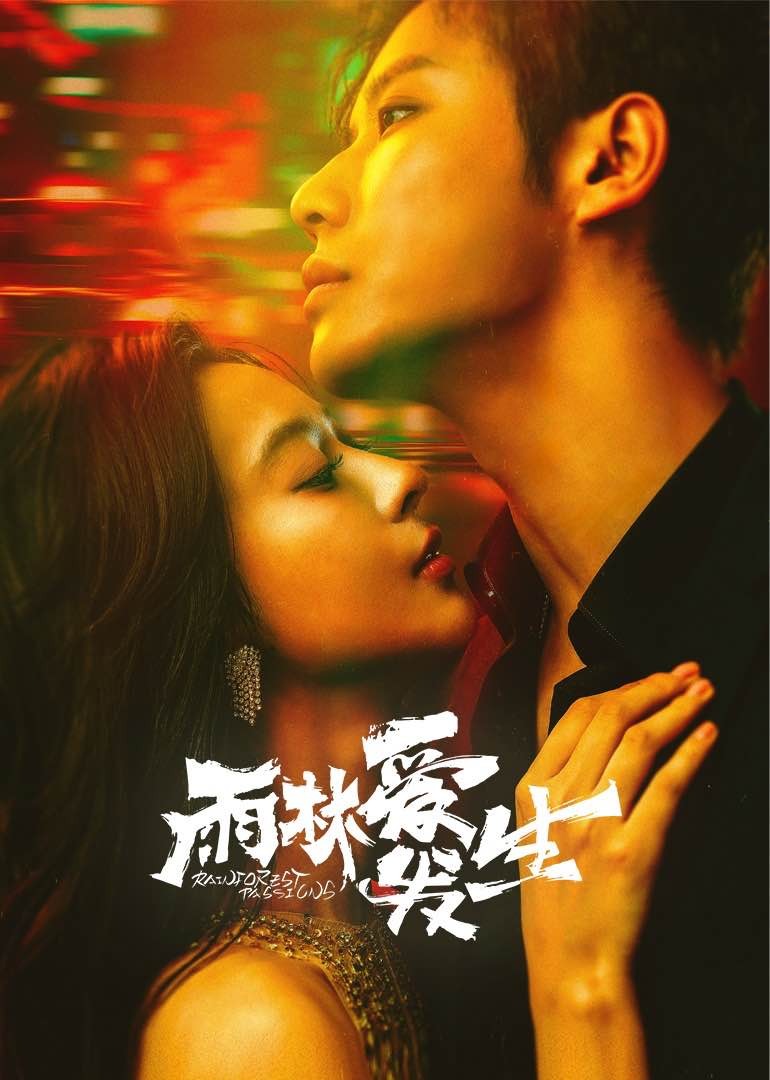 雨林爱发生}