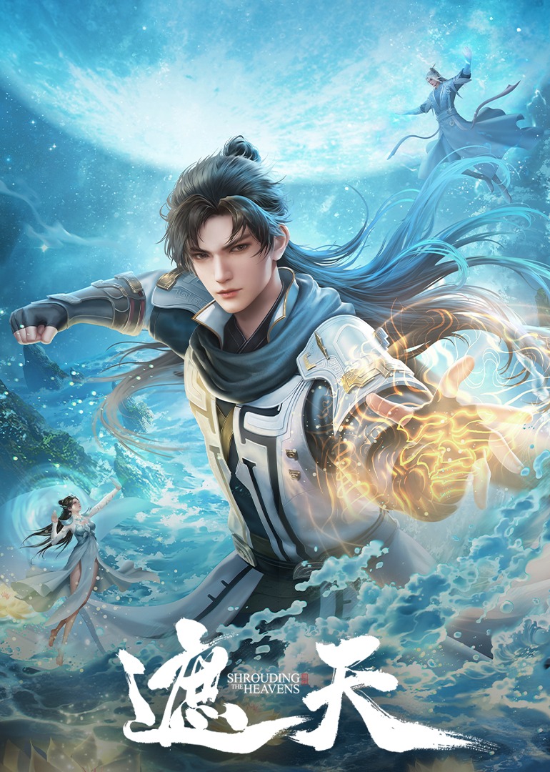 遮天合集篇}
