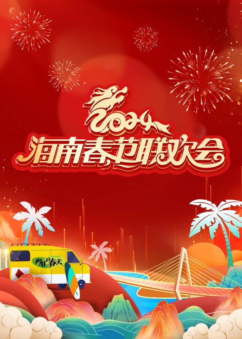 2024海南春节联欢会《向往的春天》}