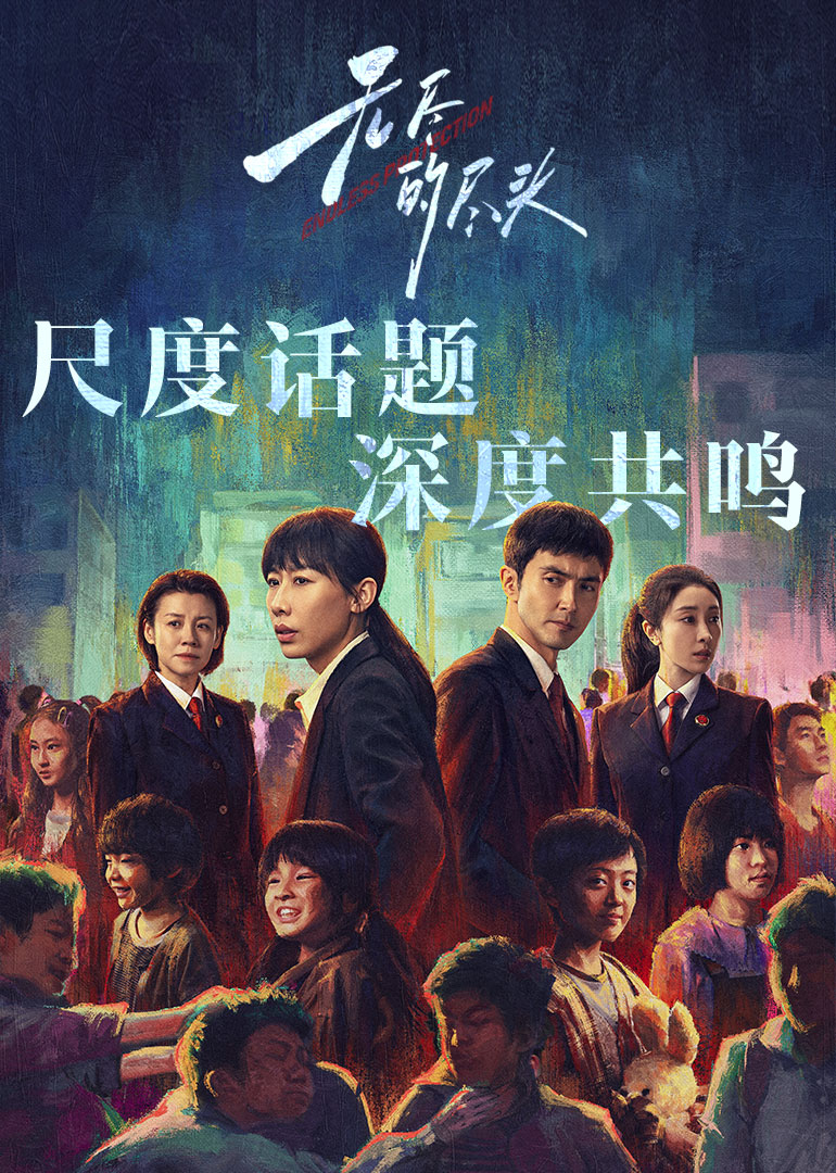 无尽的尽头}