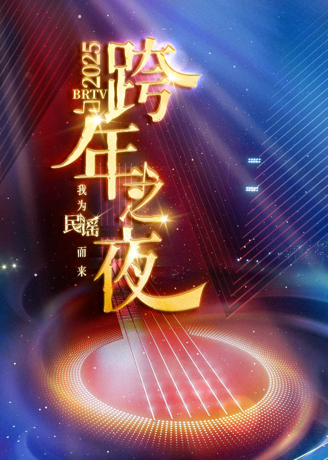 2025BRTV踏上新征程跨年之夜}