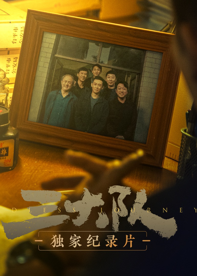 《三大队》独家纪录片}