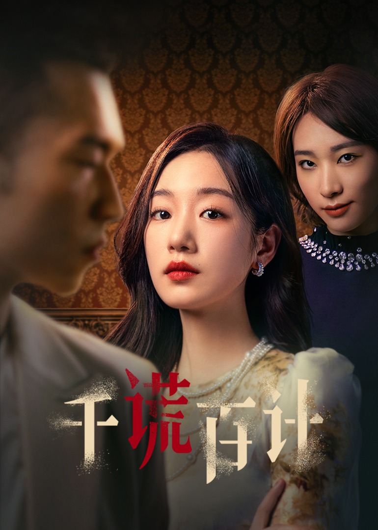 千谎百计}