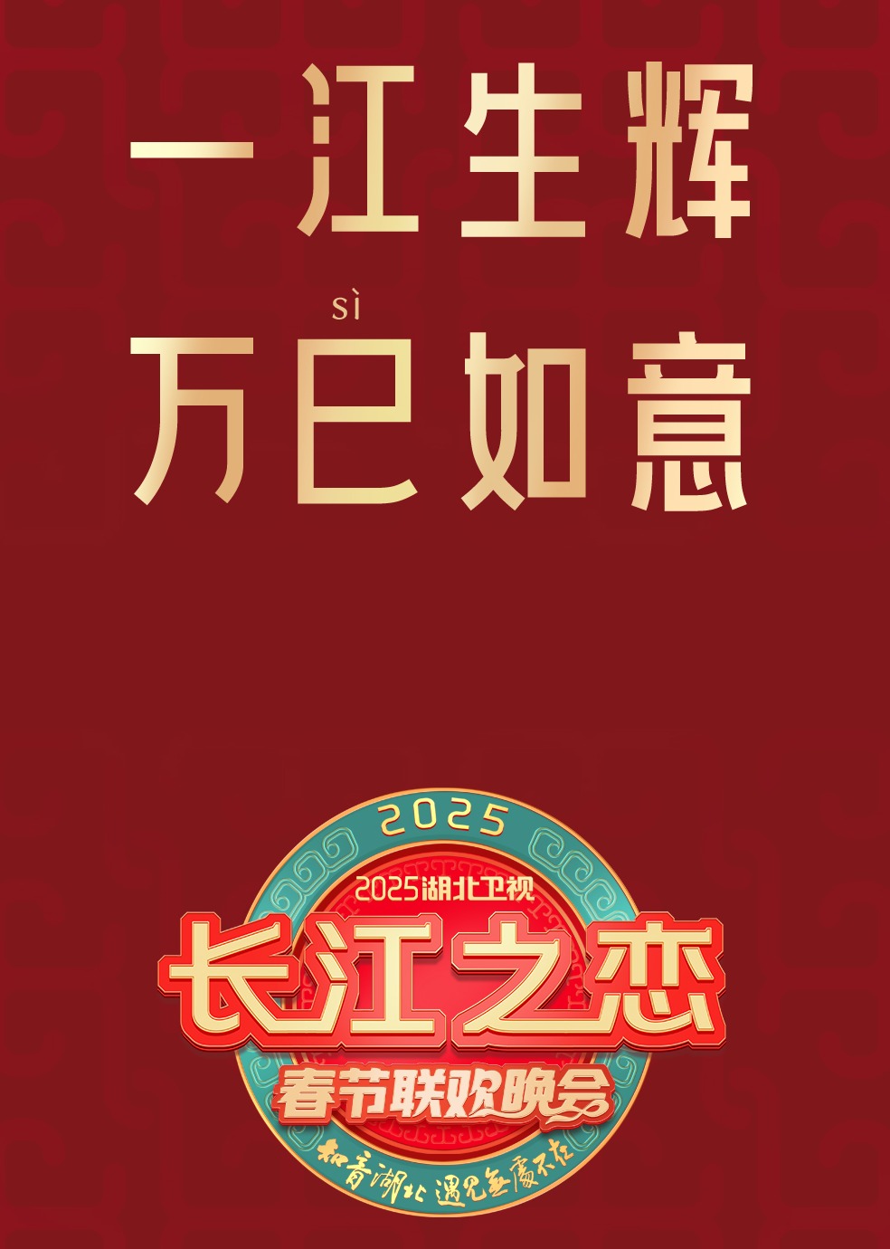 2025湖北卫视春节联欢晚会}