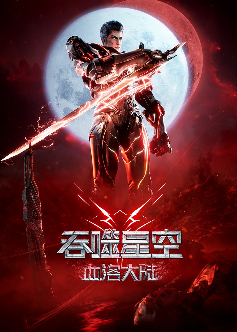 吞噬星空剧场版血洛大陆}