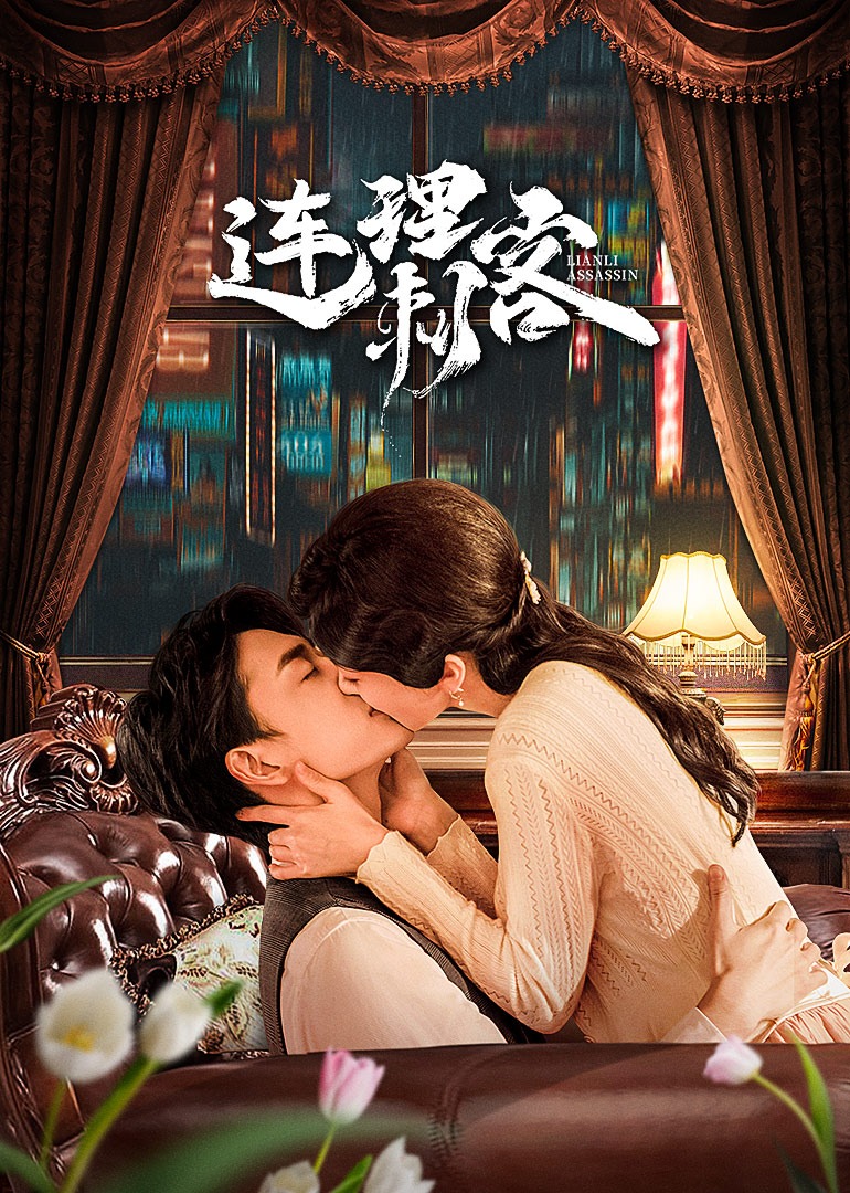 连理刺客}