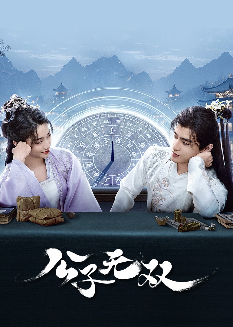 公子无双}