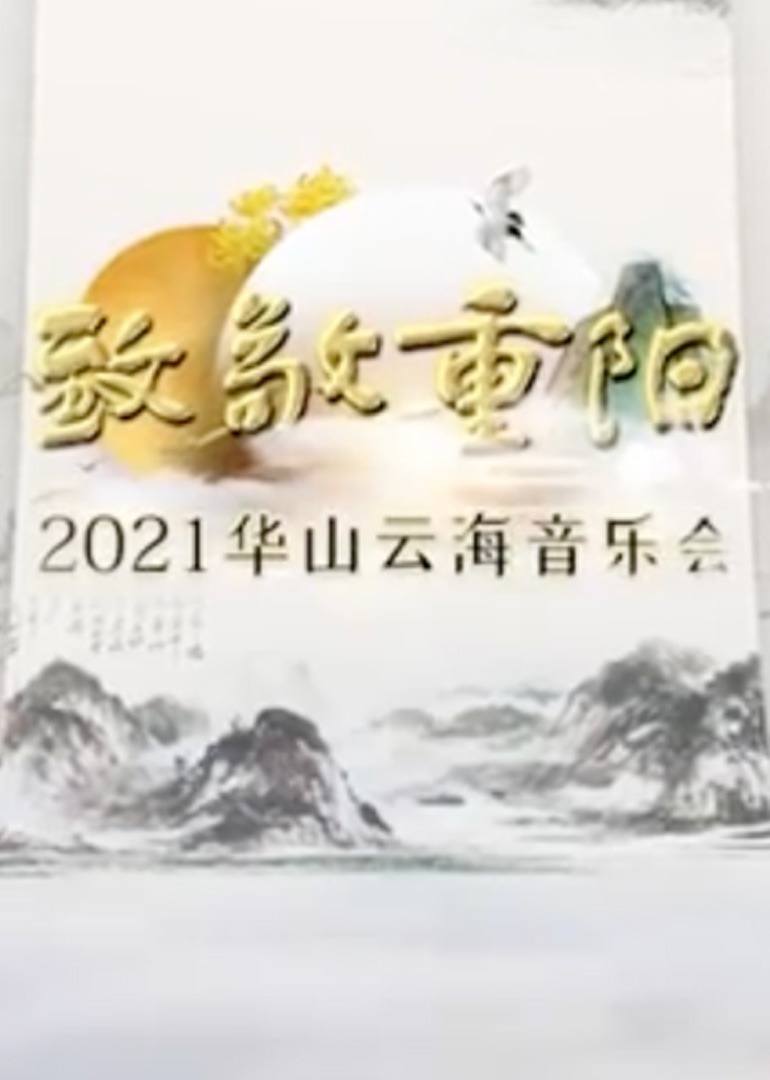 致敬重阳——2021华山云海音乐会