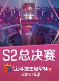 JJ斗地主冠军杯2020S2总决赛