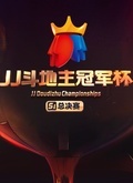 JJ斗地主冠军杯2019S1赛季