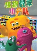 怪物数学小分队第一季中文版